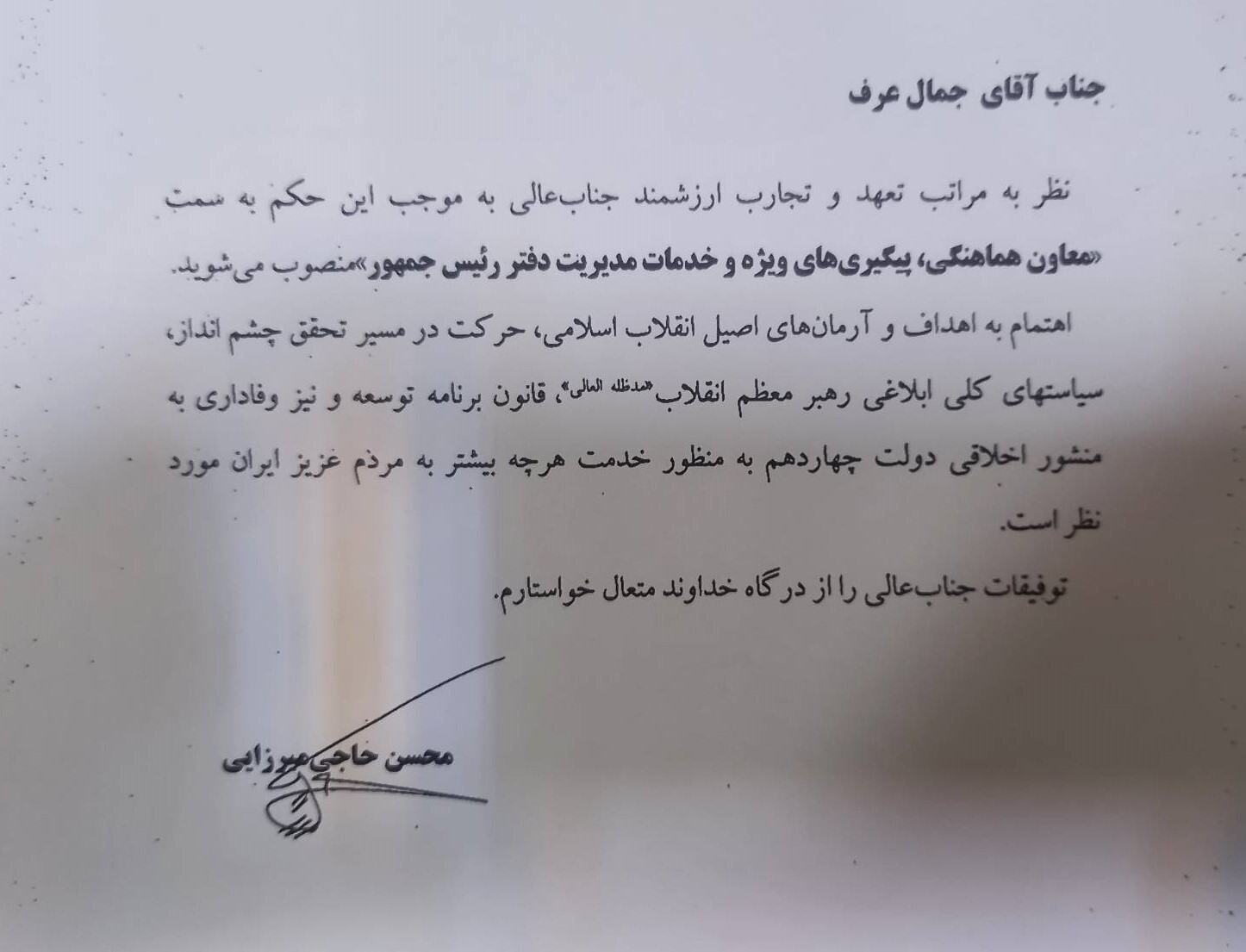 «عرف» معاون هماهنگی، پیگیری‌های ویژه و خدمات مدیریت دفتر رئیس‌جمهور شد