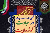 انتشار فراخوان مسابقه تجلی‌نماز و مهدویت در عبادت‌کوثر ولایت