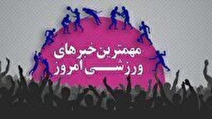 مهم‌ترین اخبار ورزشی ۴ آذر