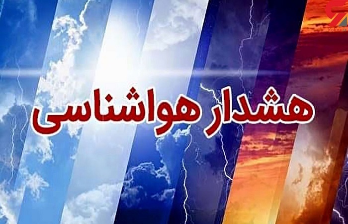 هشدار زرد هواشناسی برای استان قزوین