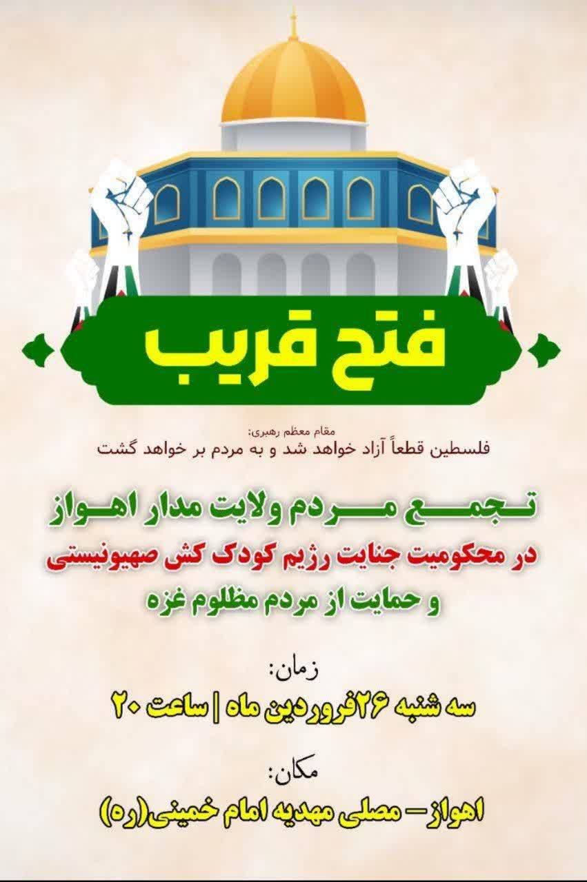 دعوت سپاه خوزستان از مردم بصیر استان  برای حضور باشکوه در تجمع محکومیت جنایات رژیم صهیونیستی