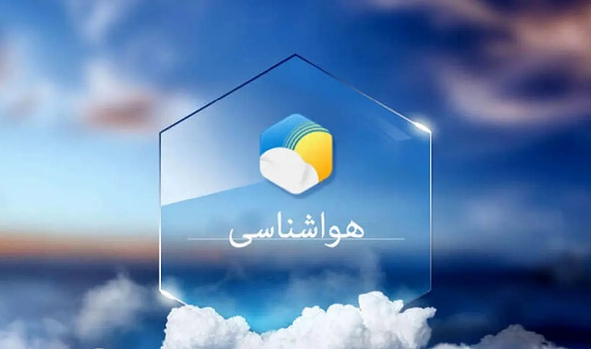 پیش بینی هواشناسی هرمزگان ۲۴ دی پیش بینی هواشناسی هرمزگان ۲۴ دی