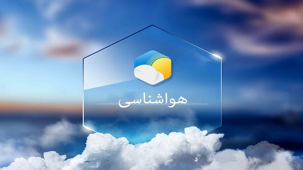پیش بینی هواشناسی هرمزگان ۲۶ دی ۱۴۰۴