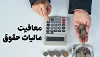 تعیین ساز و کار معافیت‌های مالیاتی حقوق بگیران در کمیسیون تلفیق