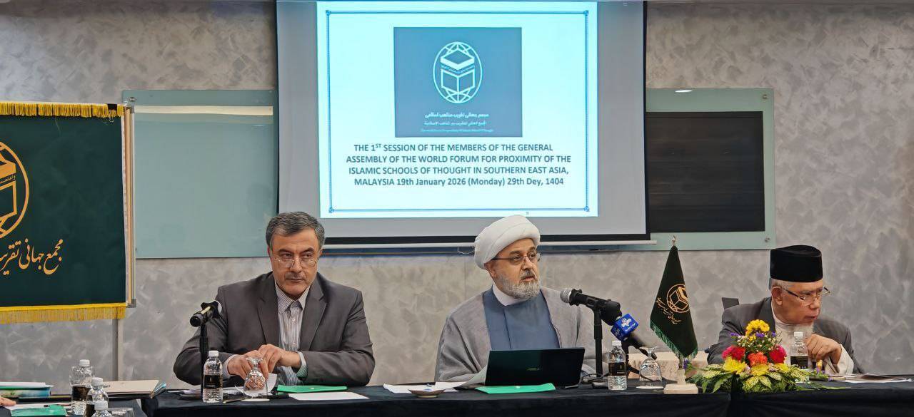 تأکید بر وحدت امت اسلامی در نشست مجمع عمومی تقریب مذاهب اسلامی در مالزی