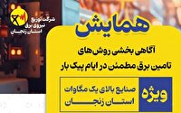 برگزاری همایش آگاهی‌بخشی تأمین برق مطمئن ویژه صنایع بالای یک مگاوات استان زنجان