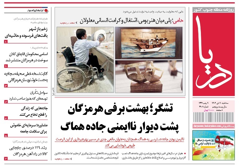 صفحه نخست روزنامه‌های هرمزگان ۹ دی ۱۴۰۴