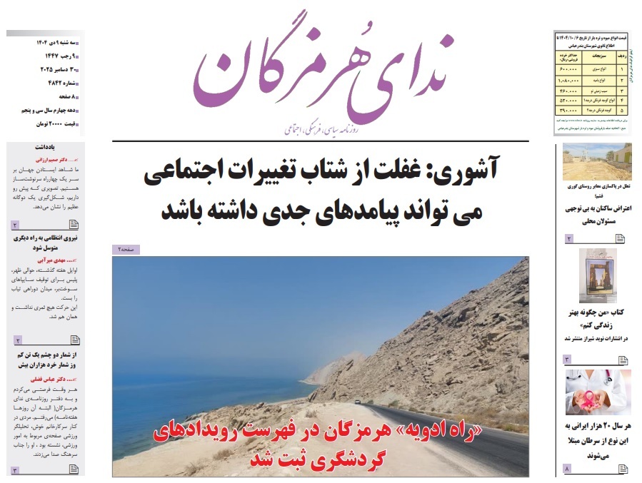 صفحه نخست روزنامه‌های هرمزگان ۹ دی ۱۴۰۴