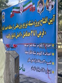 بهره برداری از شبکه توزیع برق بخشی از منطقه احمد آباد آبادان