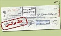 اتصال بانک‌ها به استعلام قضایی چک‌های برگشتی
