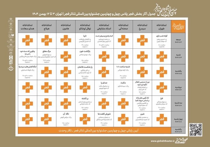انتشار جدول اجراهای «فجرپلاس» جشنواره تئاتر فجر انتشار جدول اجراهای «فجرپلاس» جشنواره تئاتر فجر