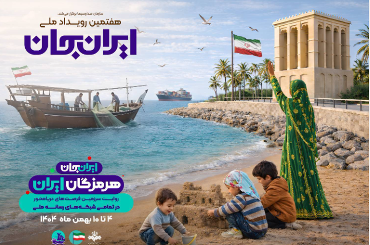 شبکه دو سیما در رویداد ملی «ایران جان» دریچهای به سرزمین فرصتهای دریامحور شبکه دو سیما در رویداد ملی «ایران جان» دریچهای به سرزمین فرصتهای دریامحور