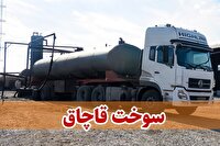 کشف ۹۰ هزار لیتر سوخت غیرمجاز در همدان 