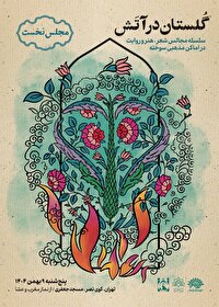 روایت آنچه گذشت با برنامه «گلستان در آتش»