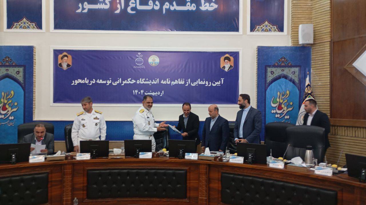 رونمایی از تفاهمنامه تأسیس اندیشگاه حکمرانی توسعه دریا‌محور 