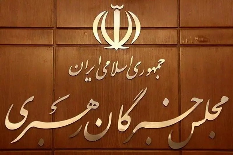 همدردی مجلس خبرگان با حادثه دیدگان بندر شهید رجایی