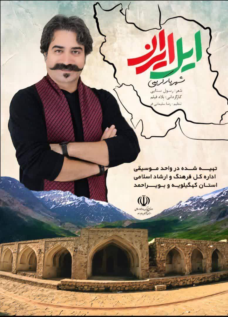 تولید اثر موسیقی حماسی توسط هنرمند کهگیلویه و بویراحمدی