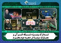 ویژه برنامه‌های شبکه قرآن و معارف در دهه دوم محرم