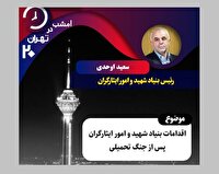 برنامه «تهران ۲۰»، میزبان رئیس بنیاد شهید و امور ایثارگران
