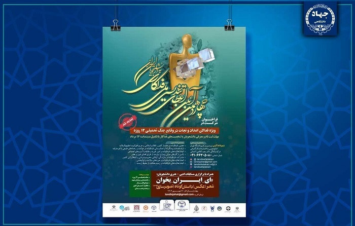 تمدید مهلت ثبت‌نام دانشجویی تندیس ملی فداکاری تا ۱۶ مرداد