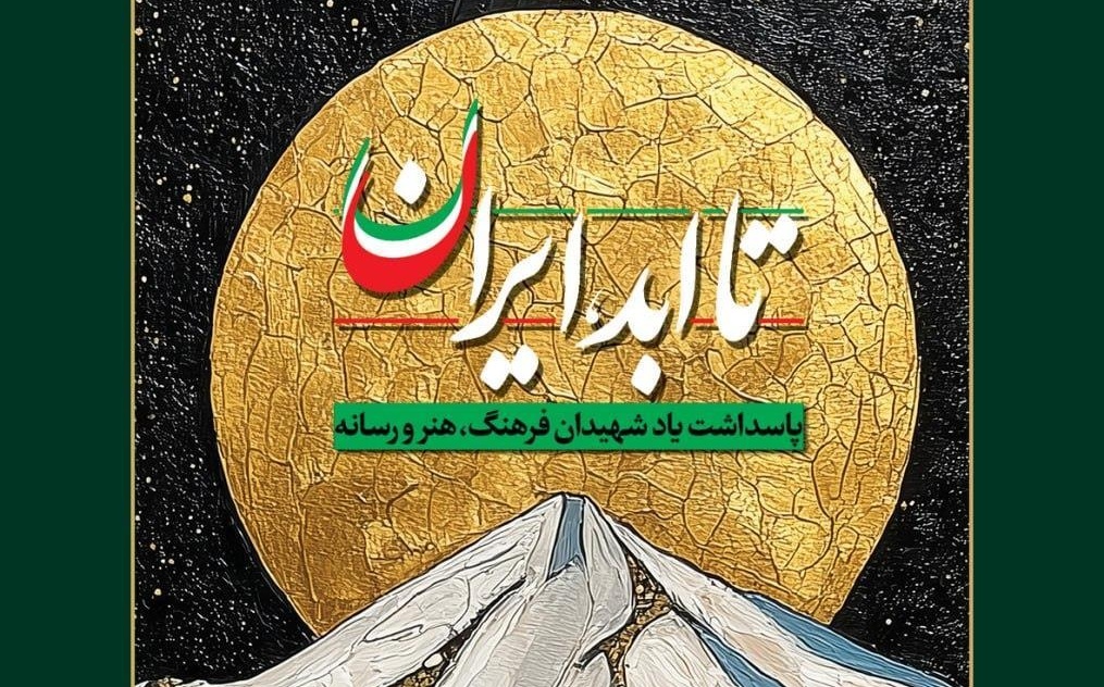 «تا ابد، ایران» ۳۱ تیرماه در تالار وحدت برگزار می‌شود