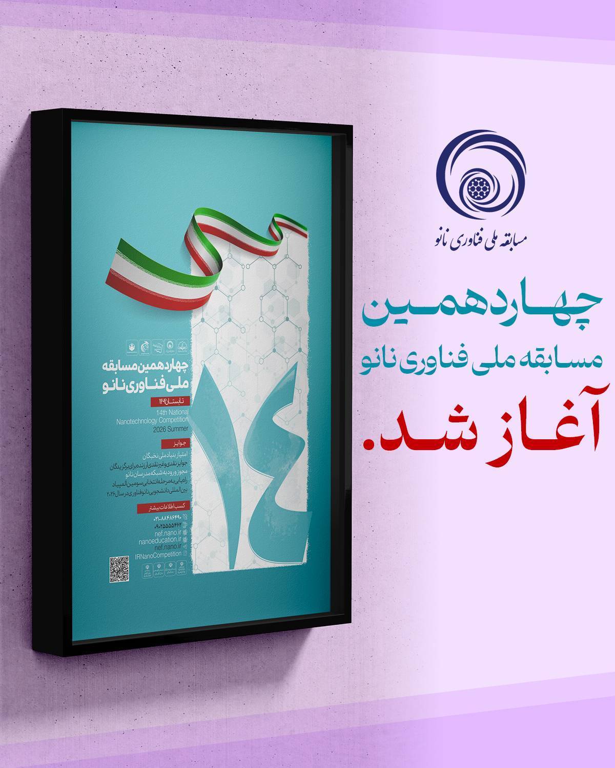 چهاردهمین دوره مسابقه ملی فناوری نانو آغاز شد