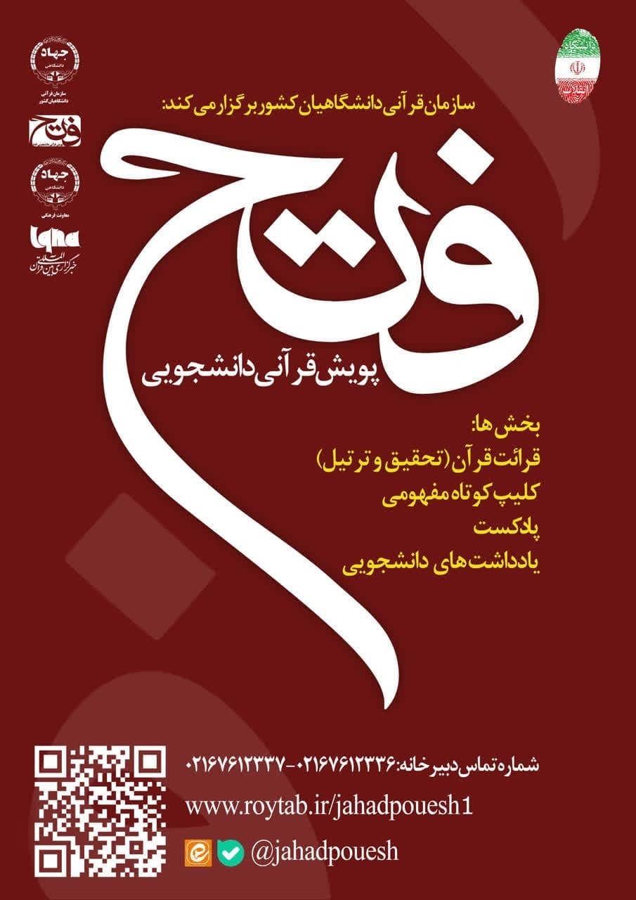 پویش قرآنی دانشجویی فتح برگزار می‌شود
