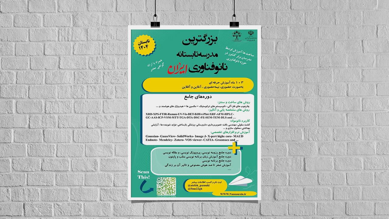 آغاز چهارمین دوره مدرسه تابستانه فناوری نانو