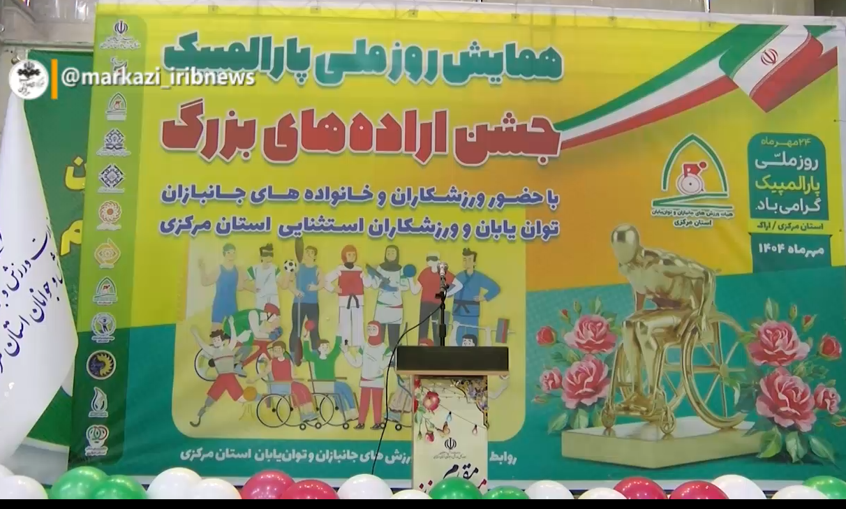 فعالیت 200 ورزشکار جانباز و معلول در استان مرکزی
