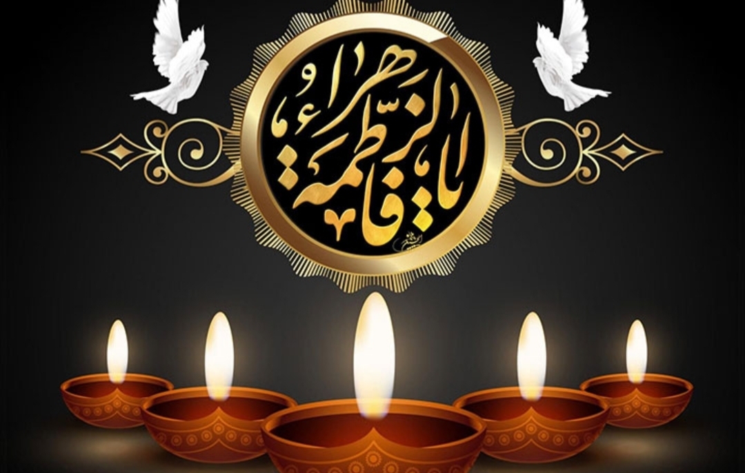 ایام فاطمیّه فرصتی برای احیای سیره فاطمی در ابعاد سیاسی، اجتماعی و خانوادگی
