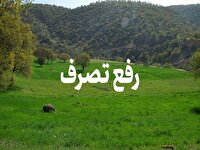 آزادسازی ۱۱۷۰۰ مترمربع از اراضی ملی در سوادکوه از دست متصرفان