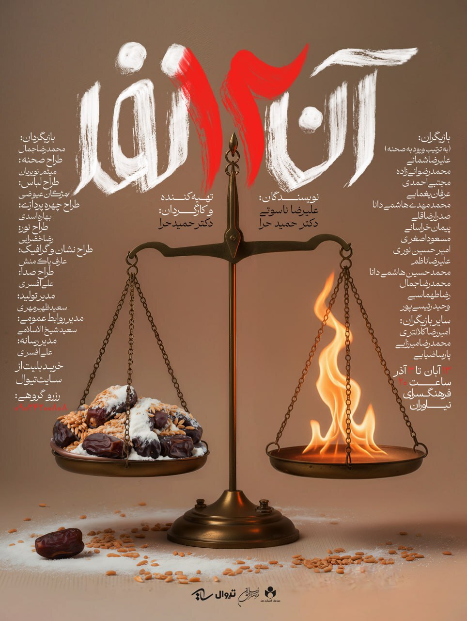 «آن دوازده نفر» به روی صحنه میرود «آن دوازده نفر» به روی صحنه میرود