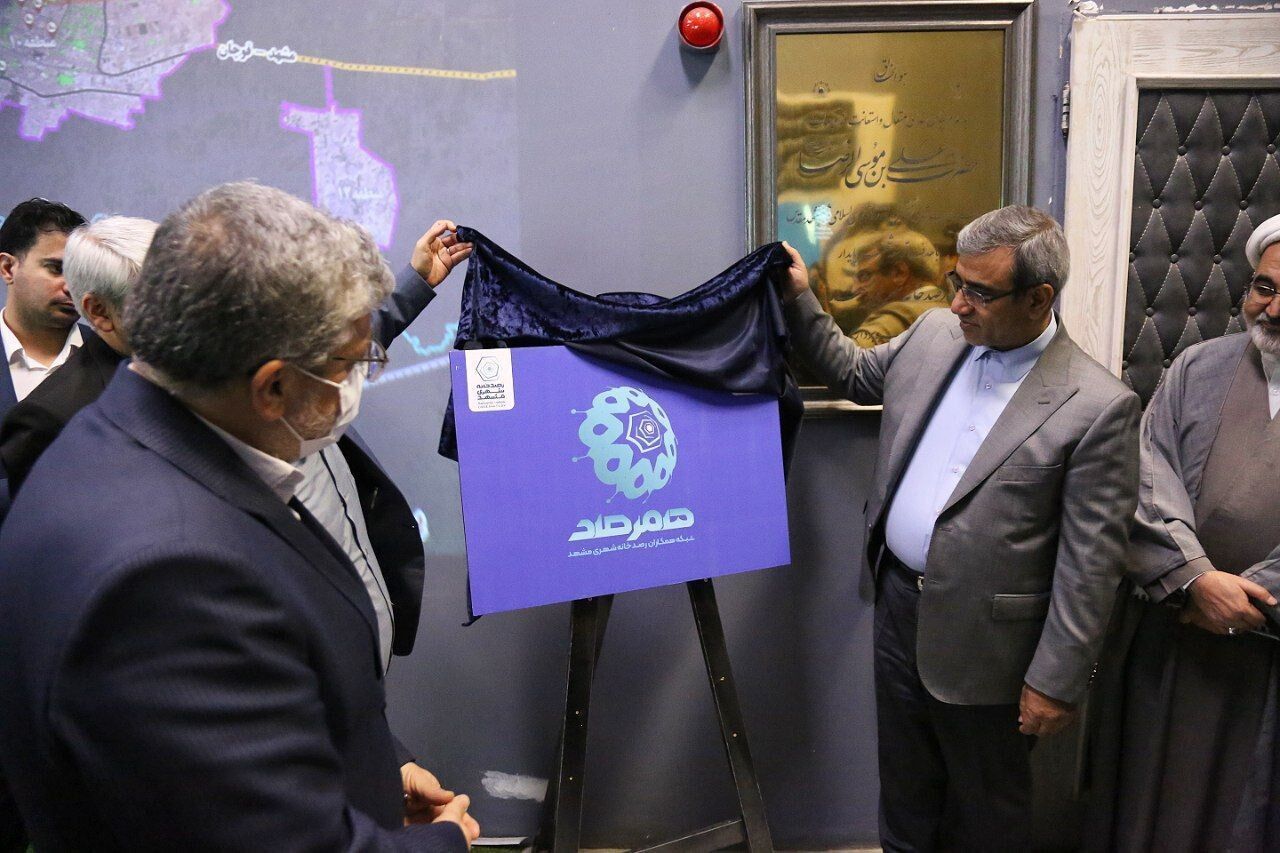 رونمایی از سامانه «هم رصد» در مشهد با حضور استاندار خراسان رضوی