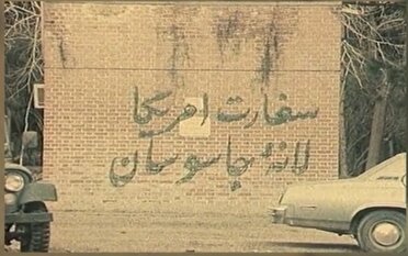 ۱۳ آبان روز استکبار ستیزی و هوشیاری ملت ایران