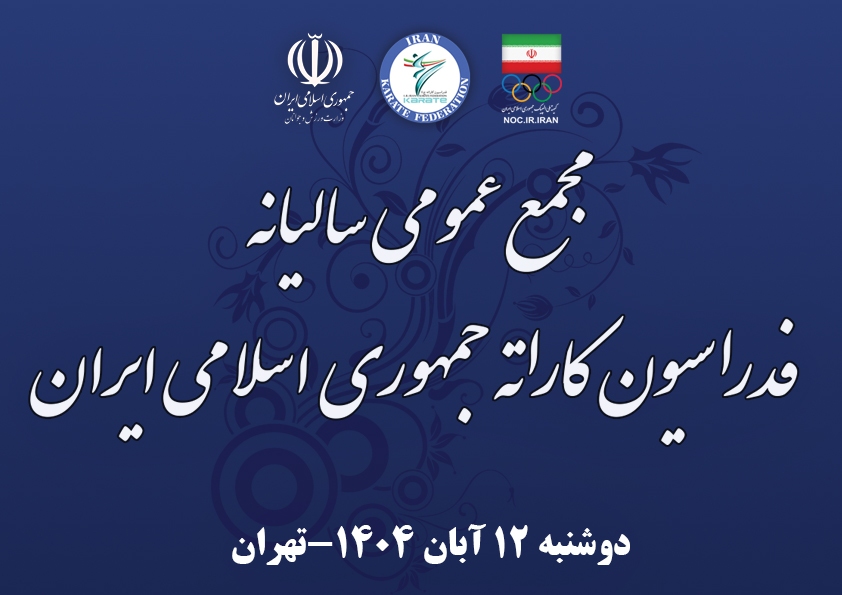 مجمع عمومی فدراسیون کاراته فردا برگزار میشود مجمع عمومی فدراسیون کاراته فردا برگزار میشود