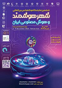 فردا؛آغاز ششمین نمایشگاه و کنفرانس شهر هوشمند،مسکن و شهرسازی با رویکرد نوآوری و تحول دیجیتال