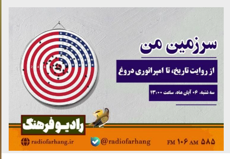 برنامه های «کتاب فرهنگ» و «سرزمین من» از رادیو فرهنگ برنامه های «کتاب فرهنگ» و «سرزمین من» از رادیو فرهنگ