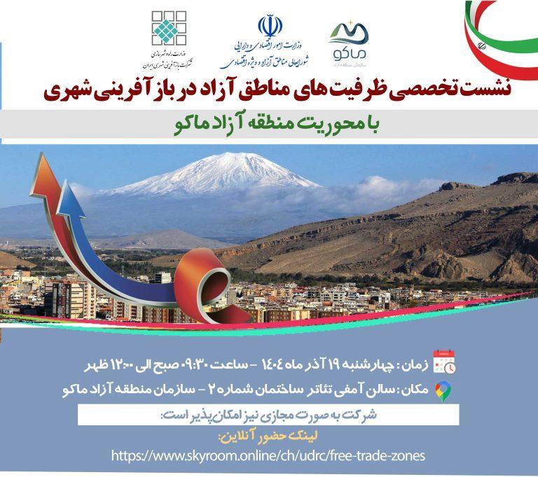 برگزاری نشست تخصصی ظرفیتهای مناطق آزاد در بازآفرینی شهری در ماکو برگزاری نشست تخصصی ظرفیتهای مناطق آزاد در بازآفرینی شهری در ماکو