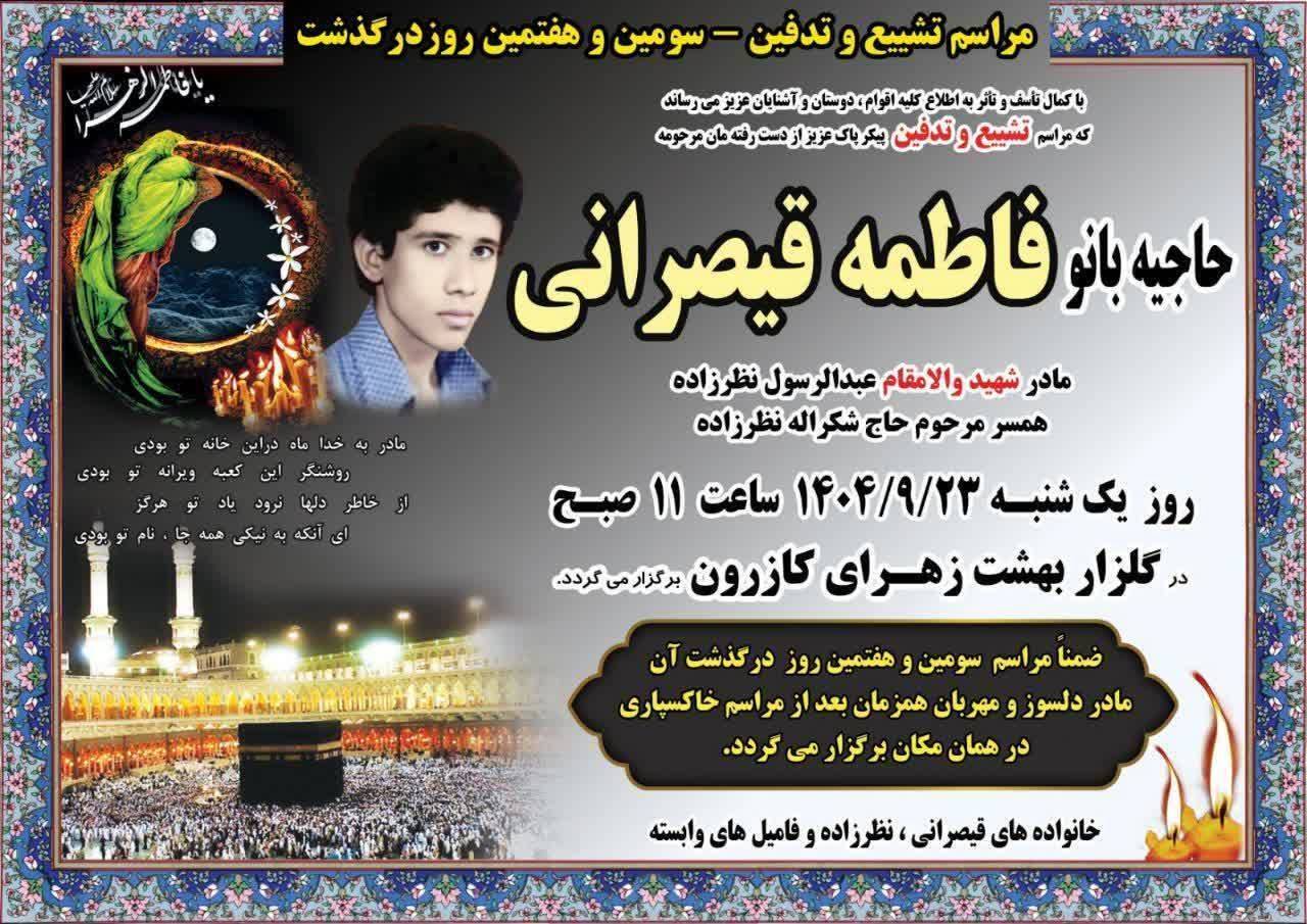 تشییع پیکر پاک مادر شهید والامقام عبدالرسول نظرزاده در کازرون تشییع پیکر پاک مادر شهید والامقام عبدالرسول نظرزاده در کازرون