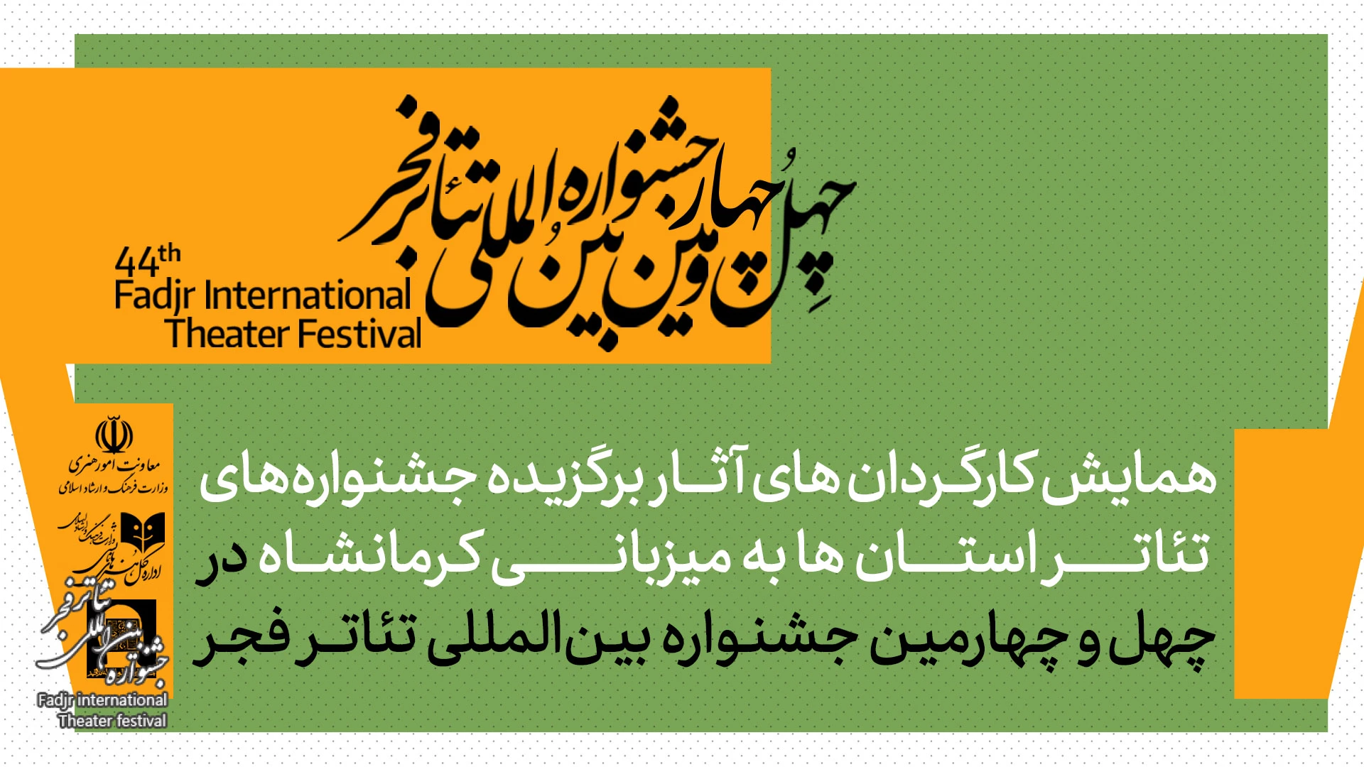 همایش کارگردانان آثار برگزیده جشنواره‌های تئاتر استانی برگزار می‌شود