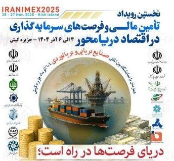 برگزاری نخستین رویداد تأمین مالی و سرمایه‌گذاری در اقتصاد دریا محور