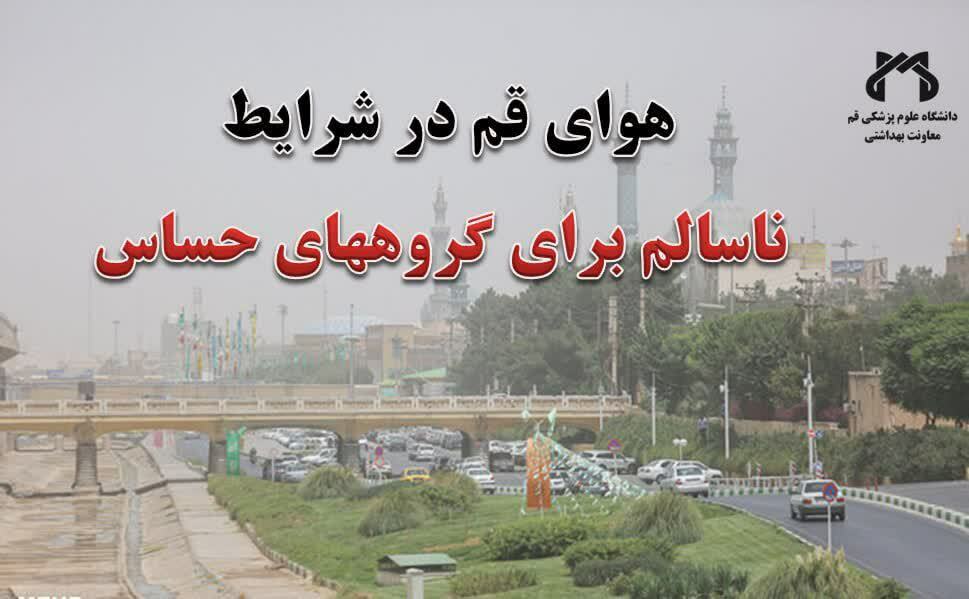 هوای قم در شرایط ناسالم برای گروههای حساس هوای قم در شرایط ناسالم برای گروههای حساس