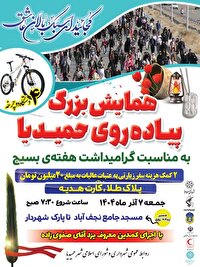 همایش بزرگ پیاده‌روی خانوادگی حمیدیا همزمان با هفته بسیج