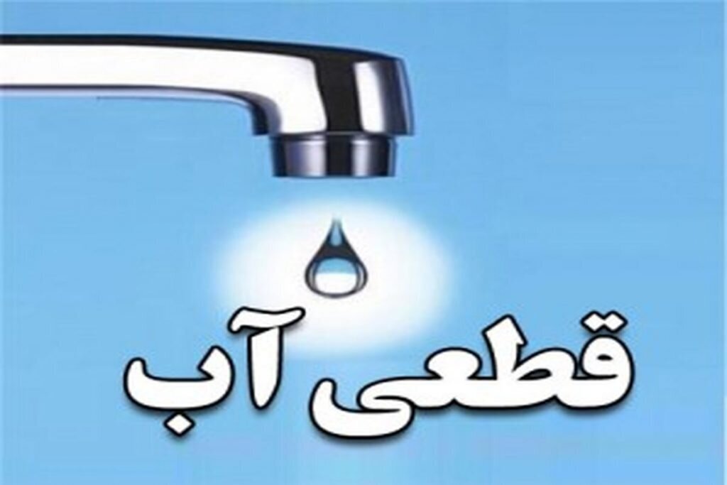 قطعی ۶ ساعته آب در برخی مناطق شهر رشت