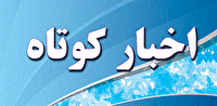 خبر‌های کوتاه استان گلستان، دوشنبه ۱۱ خرداد