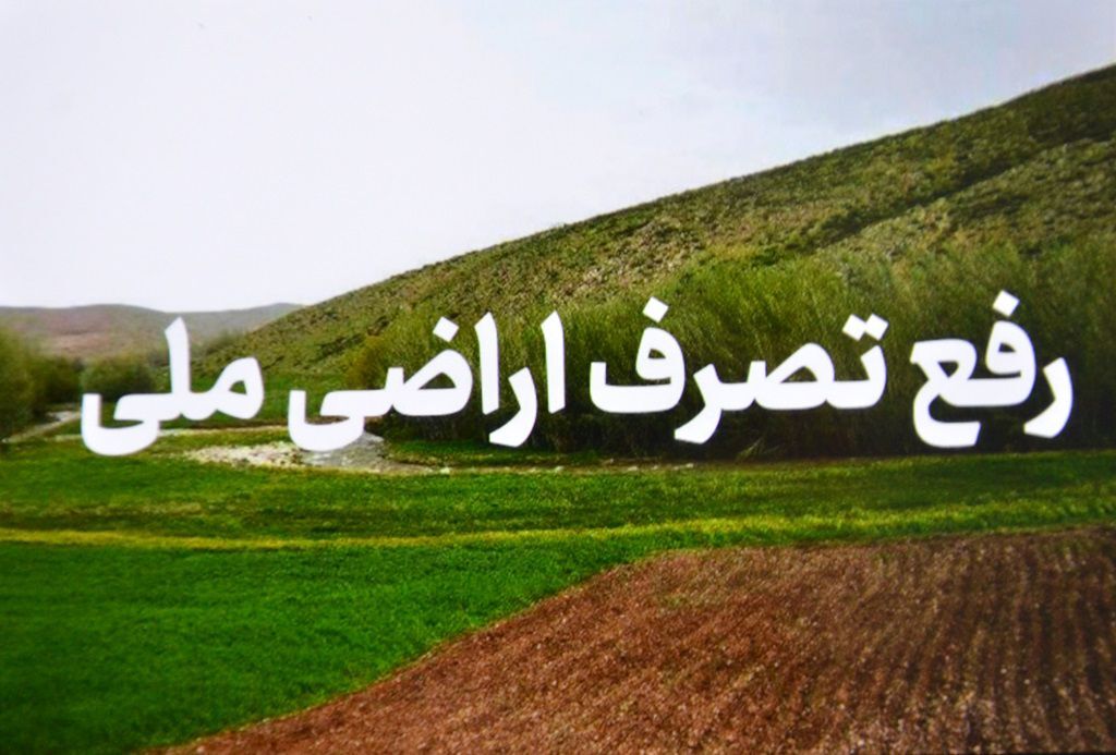 رفع تصرف بیش از ۳۰۰ میلیاردی زمینهای ملی در تالش رفع تصرف بیش از ۳۰۰ میلیاردی زمینهای ملی در تالش